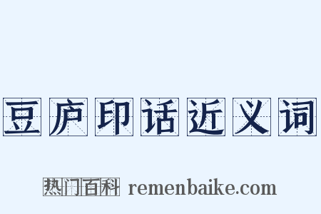 豆庐印话近义词是什么意思的图片